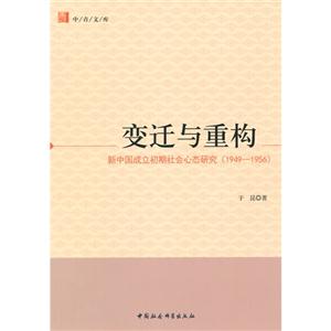 变迁与重构-新中国成立初期社会心态研究(1949-1956)