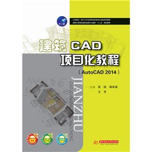 建筑CAD项目化教程-(AutoCAD 2014)