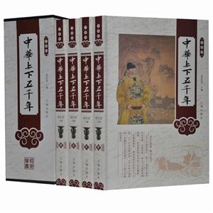 珍藏版--中华上下五千年(全4册)