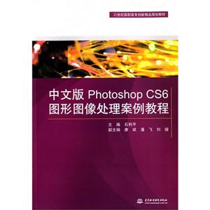 中文版Photoshop CS6图形图像处理案例教程
