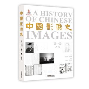 古代-中国影像史-第一卷