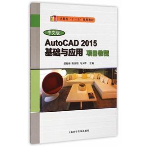 中文版AutoCAD 2015基础与应用项目教程