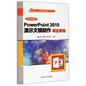 中文版PowerPoint 2010演示文稿项目教程