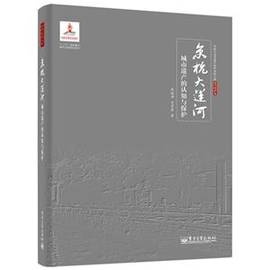京杭大运河:城市遗产的认知与保护(以扬州为例)
