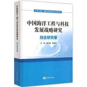 综合研究卷-中国海洋工程与科技发展战略研究