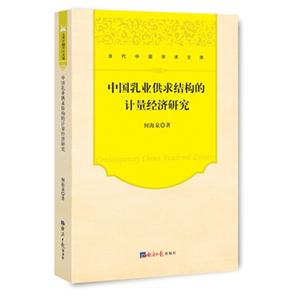 中国乳业供求结构的计量经济研究