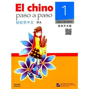 轻松学中文-课本-1-西班牙文版