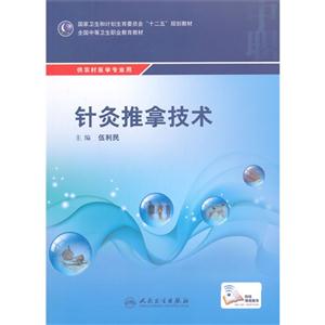 针灸推拿技术