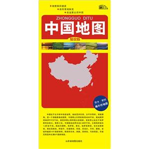 中国地图-知识版-防水.耐折 撕不烂地图