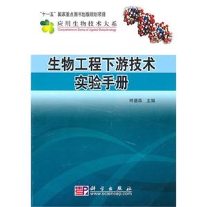生物工程下游技术实验手册