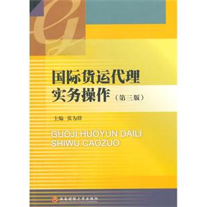 国际货运代理实务操作