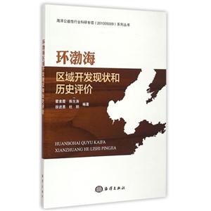 环渤海区域开发现状和历史评价