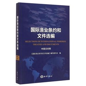 国际渔业条约和文件选编-中英文对照