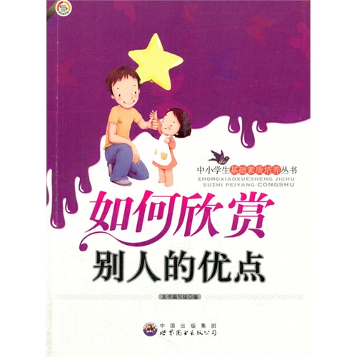 中小学生基础素质培养丛书:如何欣赏别人的优点