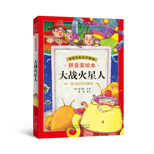 大战火星人-拼音美绘本