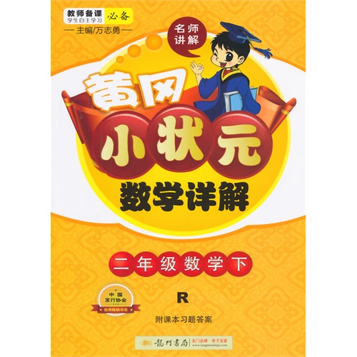 二年级数学下-R-黄冈小状元数学详解-附课本习题答案