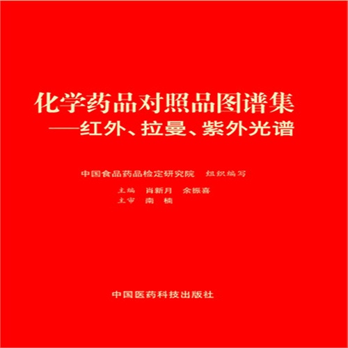 化学药品对照品图谱集:红外、拉曼、紫外光谱分析