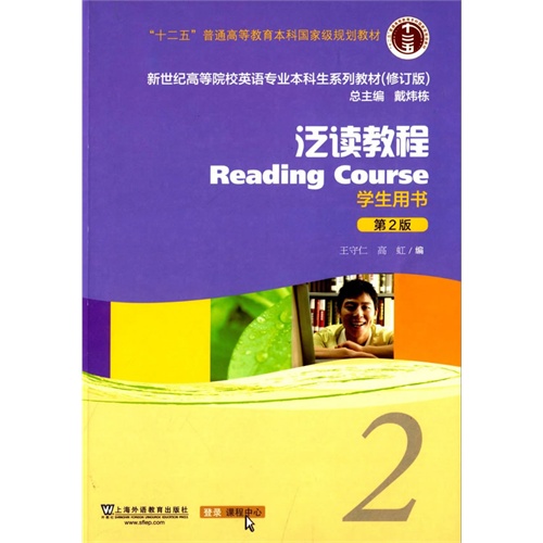 泛读教程-2-第2版-(修订版)-学生用书