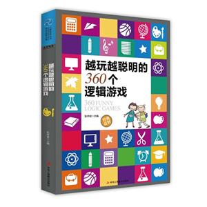 越玩越聪明的360个逻辑游戏