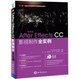 中文版After Effects CC影视制作全实例