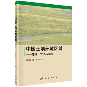 中国土壤环境区划-原理.方法与实践