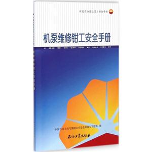 机泵维修钳工安全手册-中国石油岗位员工安全手册