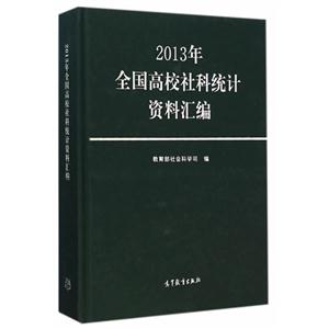 013年-全国高校社科统计资料汇编"