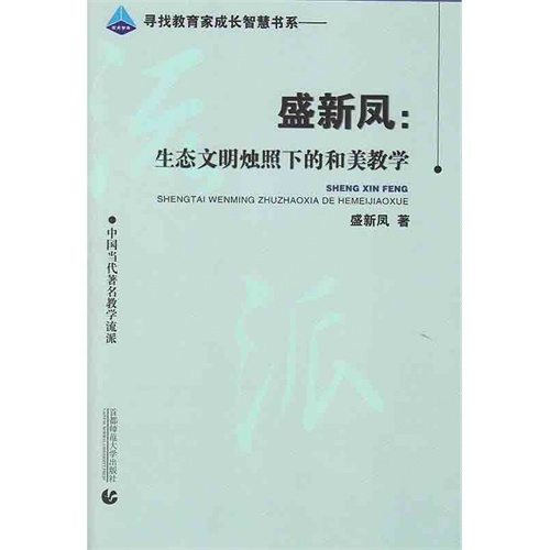 寻找教育家成长智慧书系-盛新凤:生态文明烛照下的和美教学