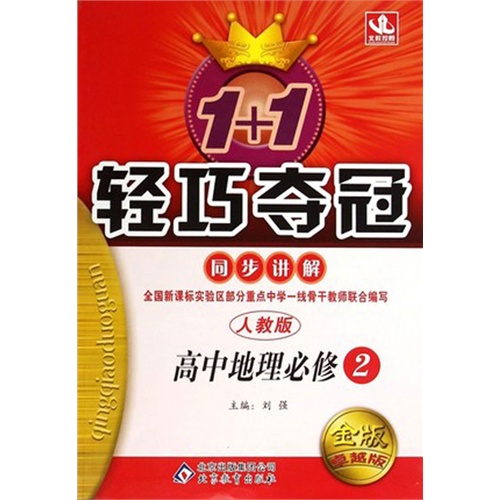 高中地理必修2-人教版-1+1轻巧夺冠同步讲解-金版卓越版-/1202