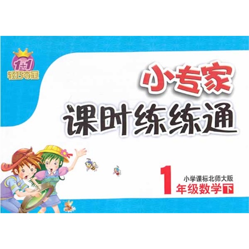 1年级数学下-小学课标北师大版-小专家课时练练通-1+1轻巧夺冠
