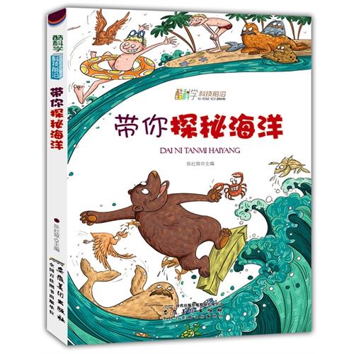 酷科学解读生命密码-带你探秘海洋