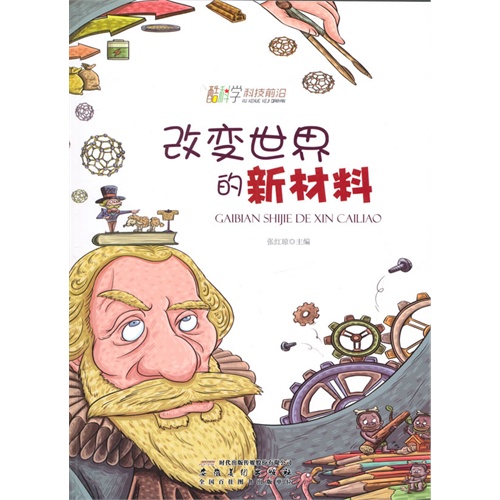 酷科学科技前沿-改变世界的新材料