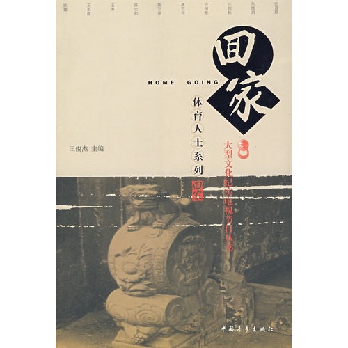 回家 体育人士系列
