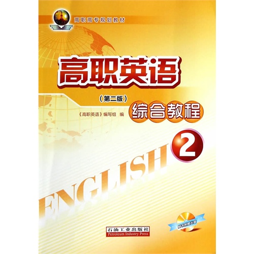 高职英语综合教程-2-(第二版)-随书附赠光盘
