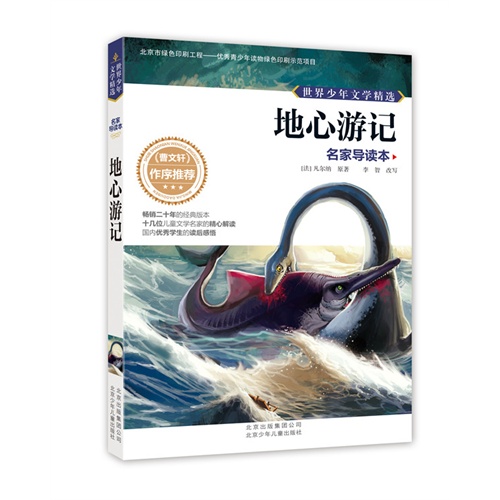 地心游记-世界少年文学精选-名家导读本