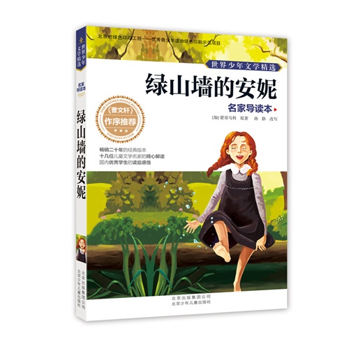 绿山墙的安妮-世界少年文学精选-名家导读本