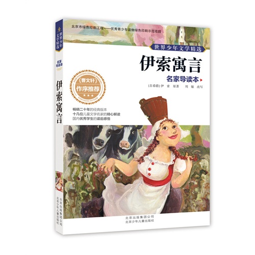 伊索寓言-世界少年文学精选-名家导读本
