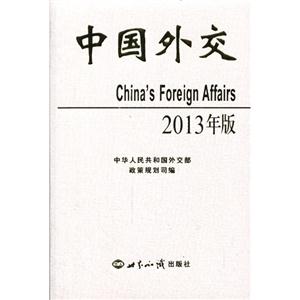 中国外交:2013年版