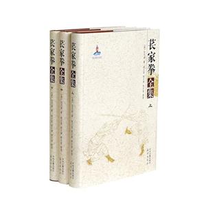 苌家拳全集-(全三册)