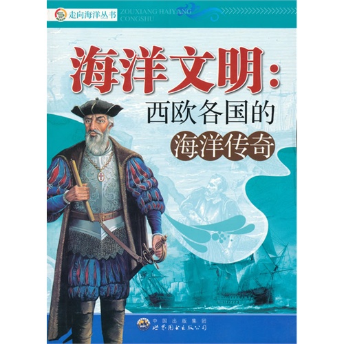 走向海洋丛书:海洋文明.西欧各国的海洋传奇