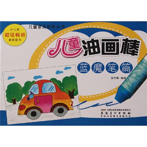 蓝魔笔篇-儿童油画棒