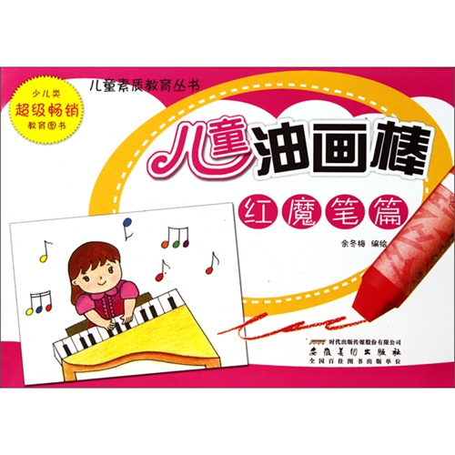 红魔笔篇-儿童油画棒