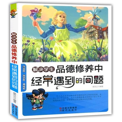 解决学生品德修养中经常遇到的问题