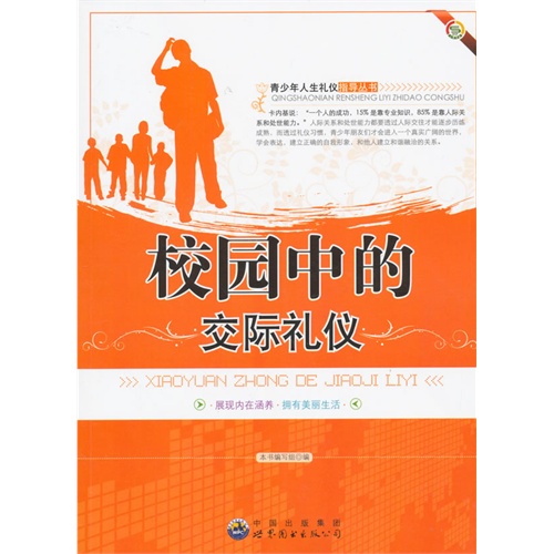 青少年人生礼仪指导:校园中的交际礼仪