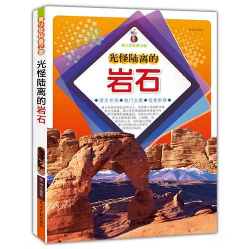 青少年科普之窗:光怪陆离的岩石(双色版)