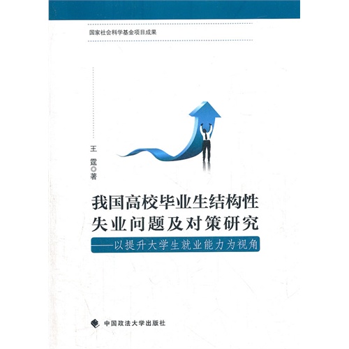 我国高校毕业生结构性失业问题及对策研究-以提升大学生就业能力为视角
