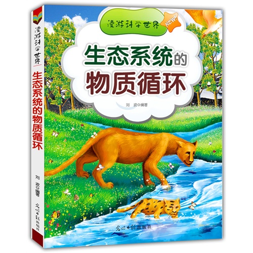 漫游科学世界 生态系统的物质循环