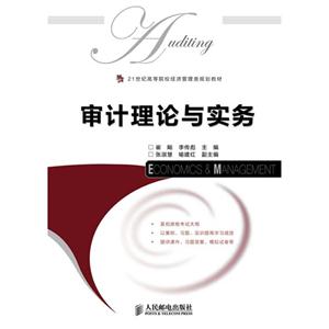 审计理论与实务