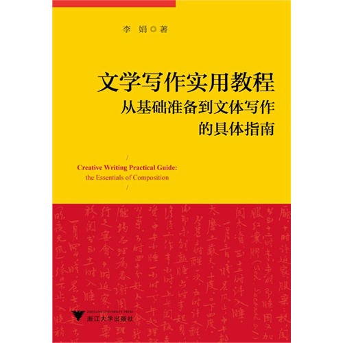 文学写作实用教程-从基础准备到文体写作的具体指南