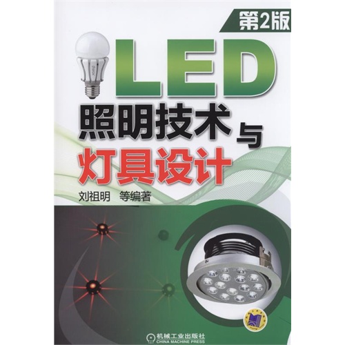 LED照明技术与灯具设计-第2版